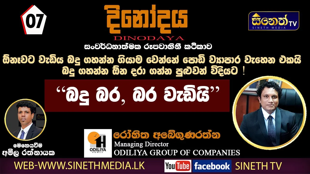 බදු වගේම දේශීය නිෂ්පාදනත් වැඩි කළ යුතුයි | Mr.Rohitha Abeygunarathne | Odiliya Homes